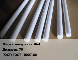 Фторопласт стержень Ф-4 D=70 ГОСТ: ГОСТ 10007-80